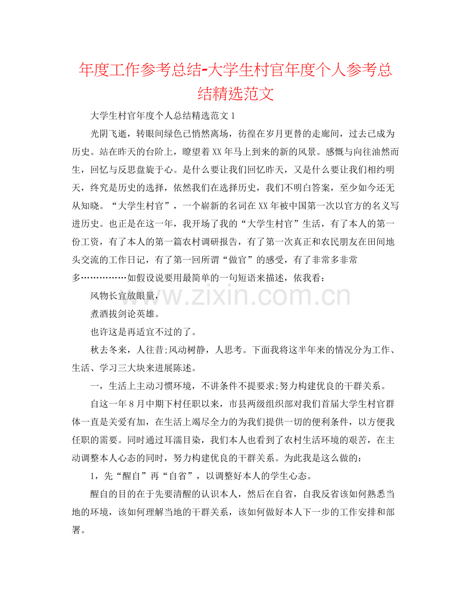 2021年度工作参考总结大学生村官年度个人参考总结范文.docx_第1页