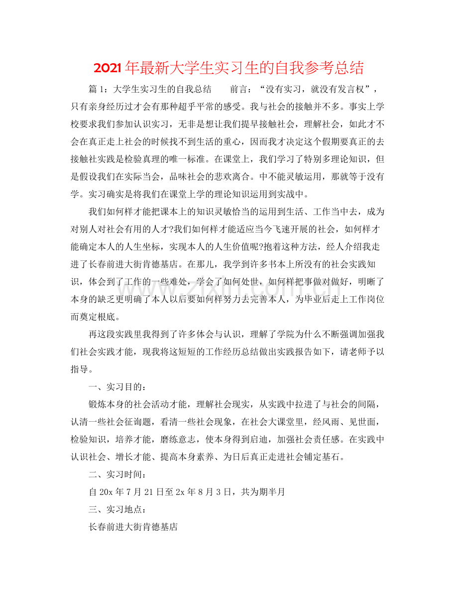 2021年大学生实习生的自我参考总结.docx_第1页