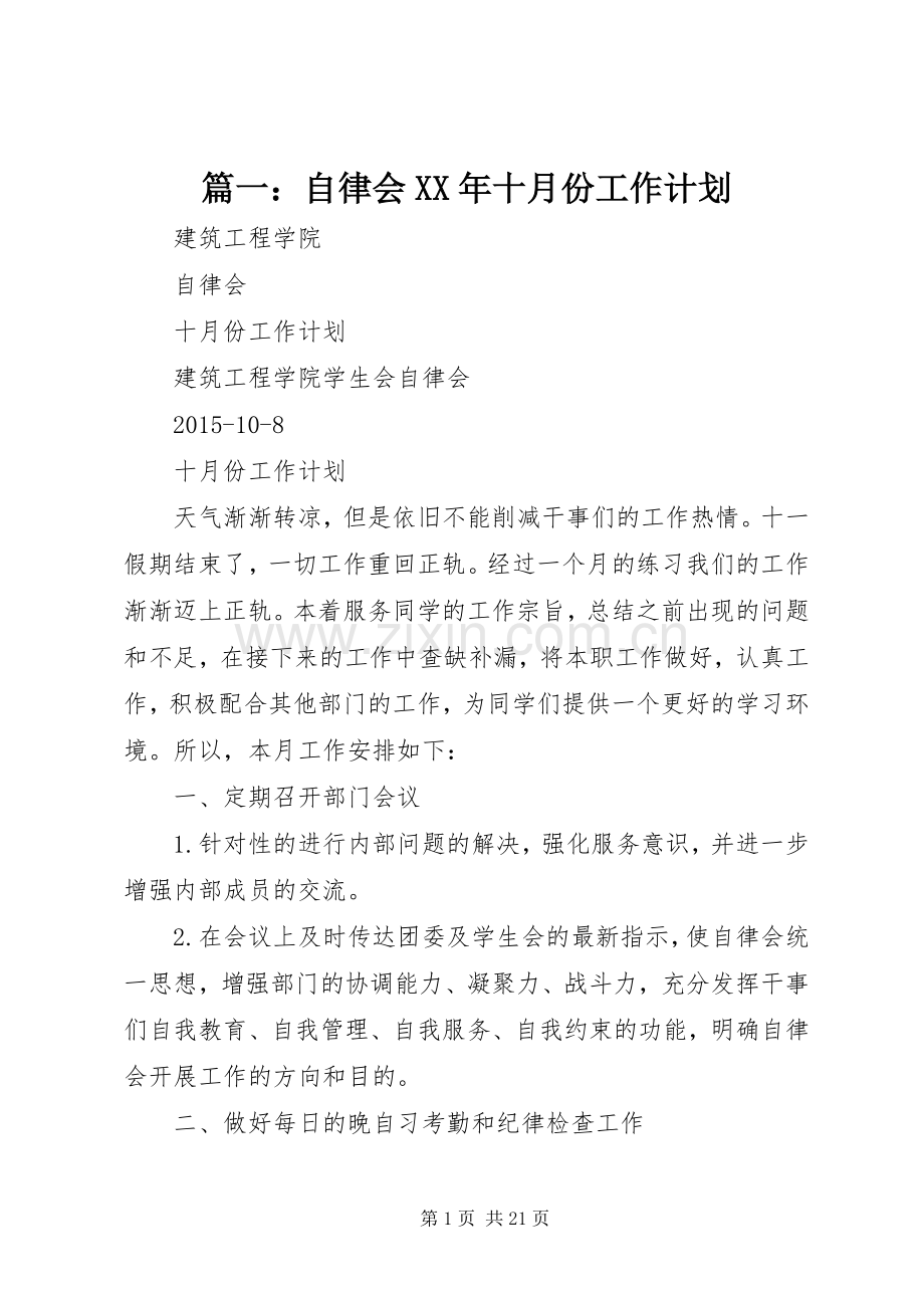 篇一：自律会XX年十月份工作计划.docx_第1页