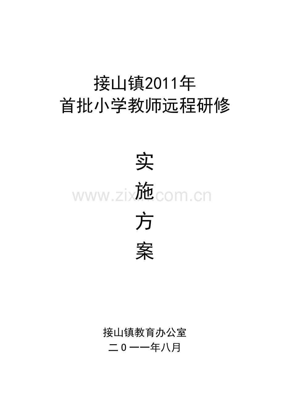 接山镇小学教师远程研修总结.doc_第1页