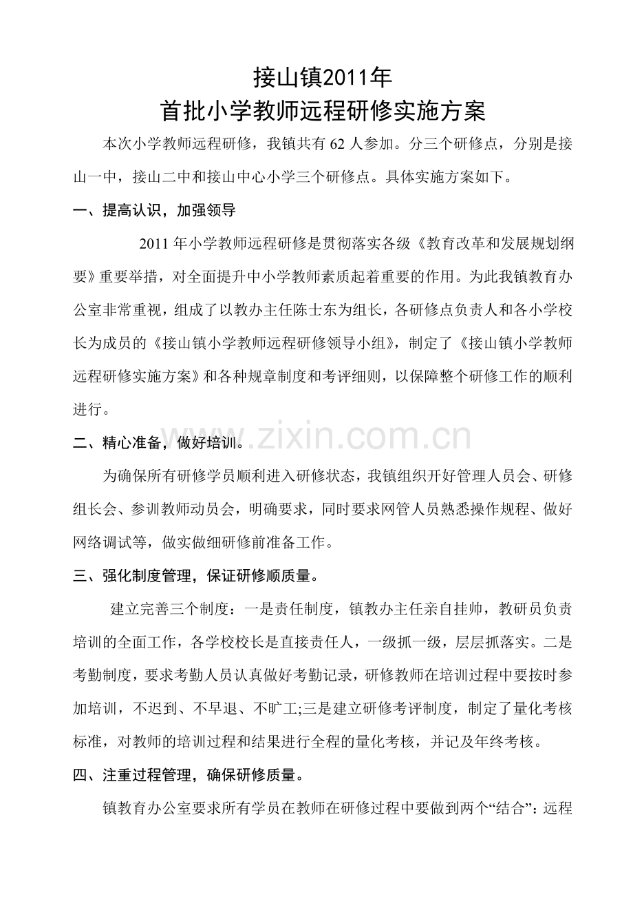 接山镇小学教师远程研修总结.doc_第2页