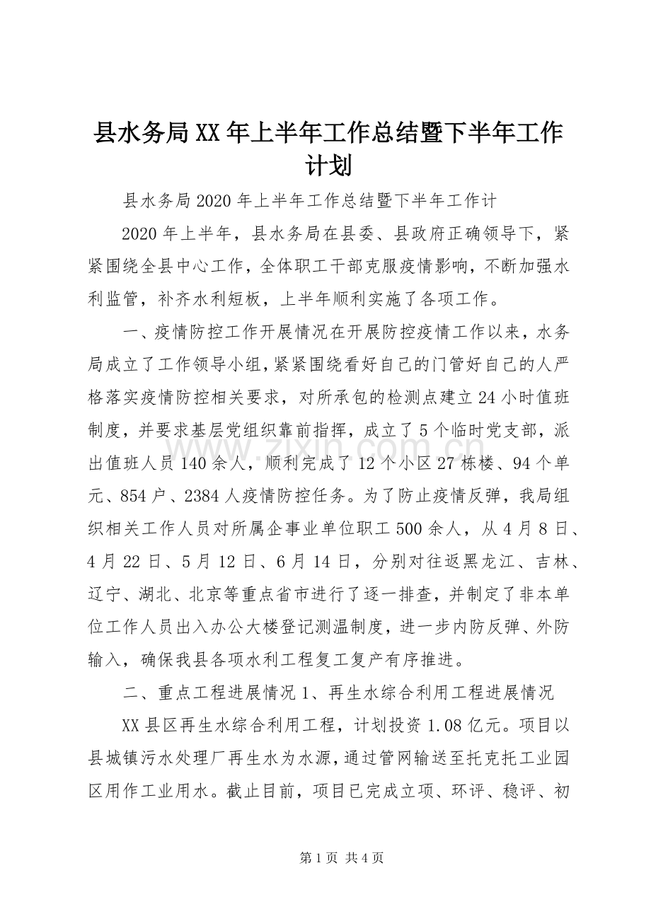 县水务局XX年上半年工作总结暨下半年工作计划.docx_第1页