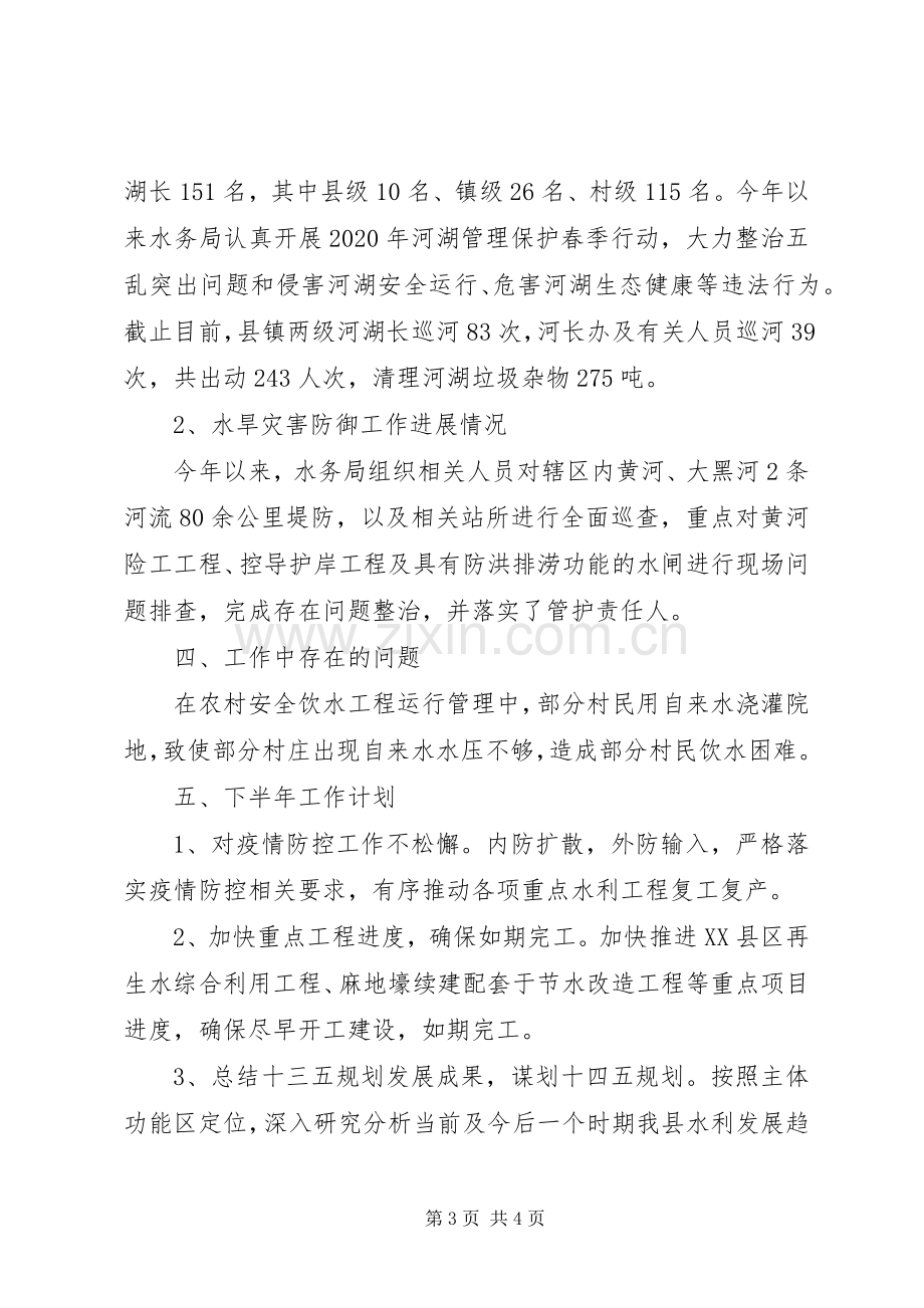 县水务局XX年上半年工作总结暨下半年工作计划.docx_第3页