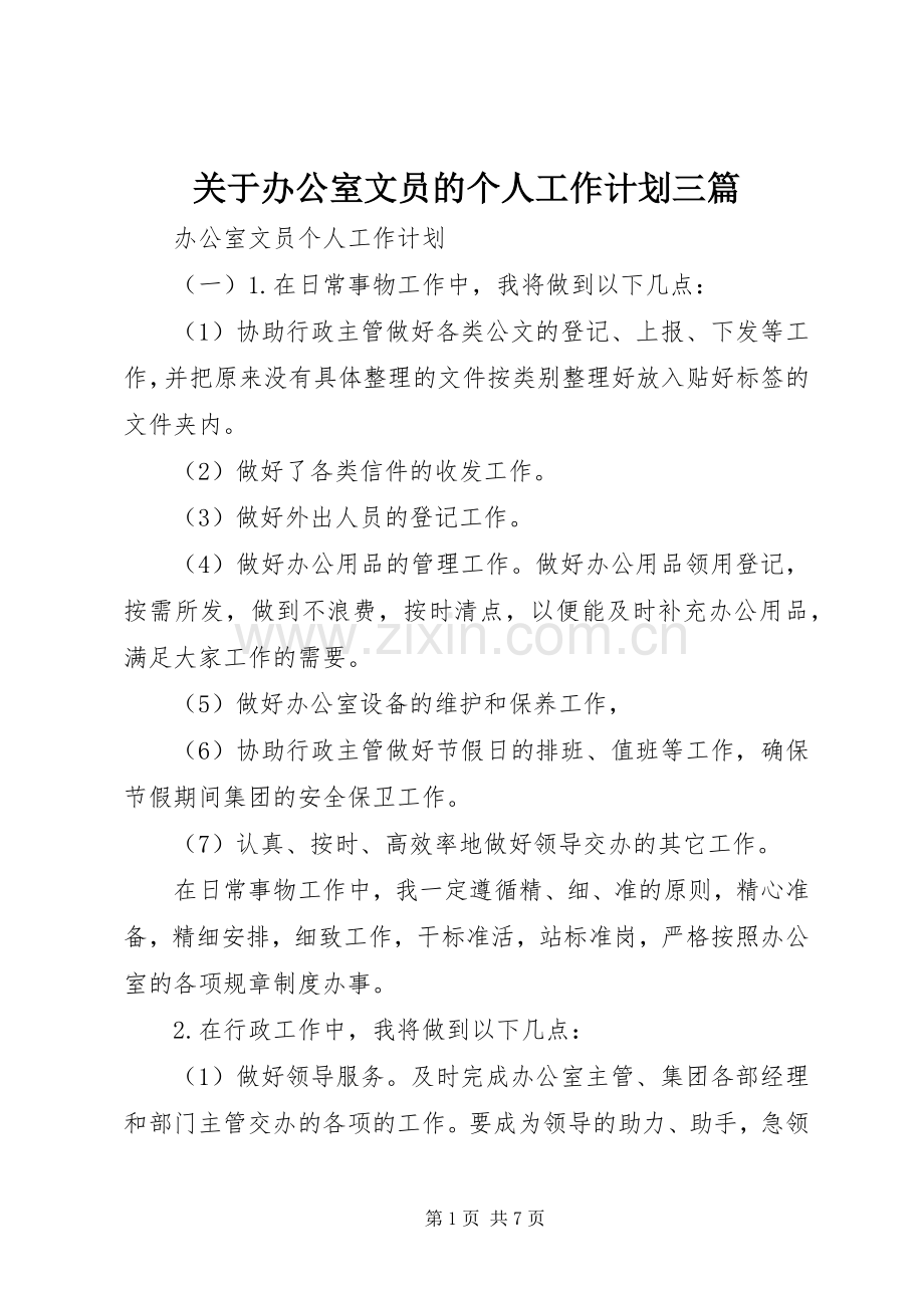 关于办公室文员的个人工作计划三篇.docx_第1页