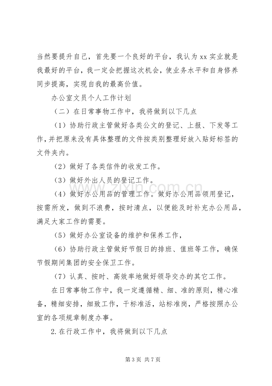 关于办公室文员的个人工作计划三篇.docx_第3页