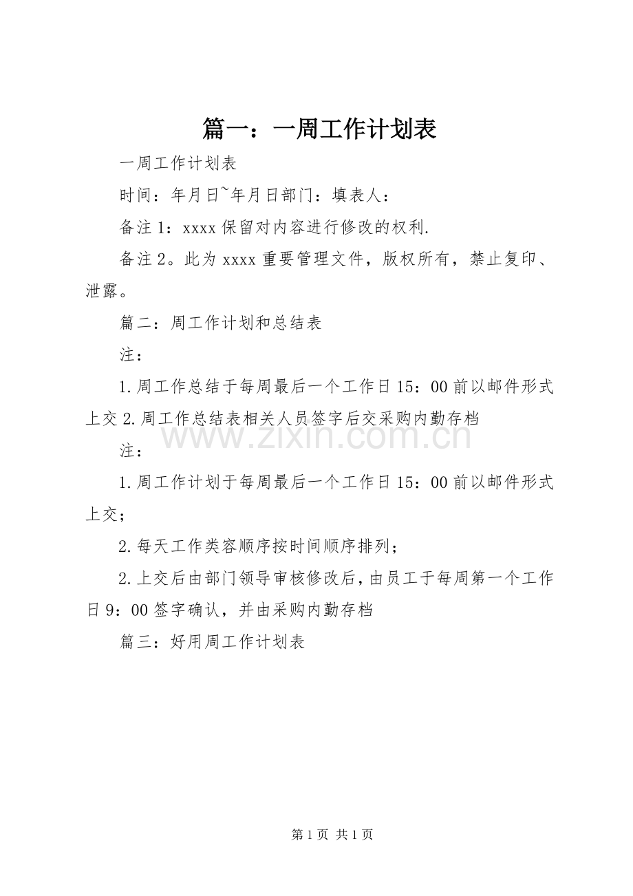 篇一：一周工作计划表.docx_第1页