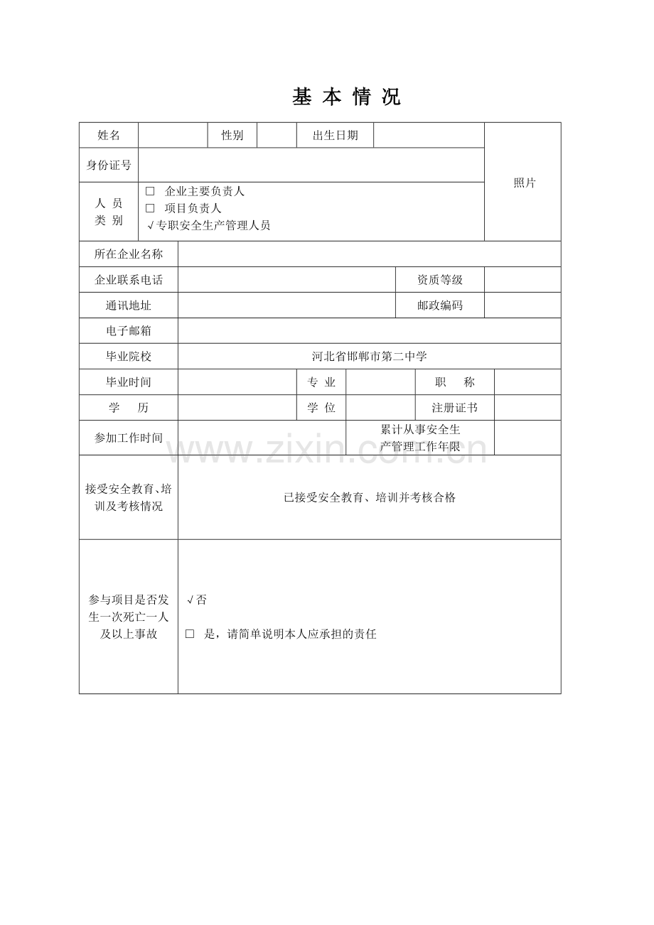 安全生产考核申请表.doc_第3页