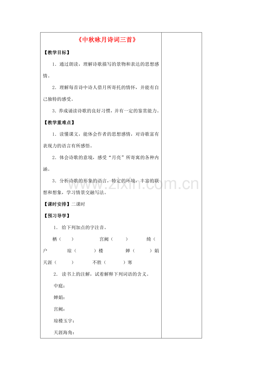 七年级语文上册 3.13 中秋咏月教案 苏教版-苏教版初中七年级上册语文教案.doc_第1页