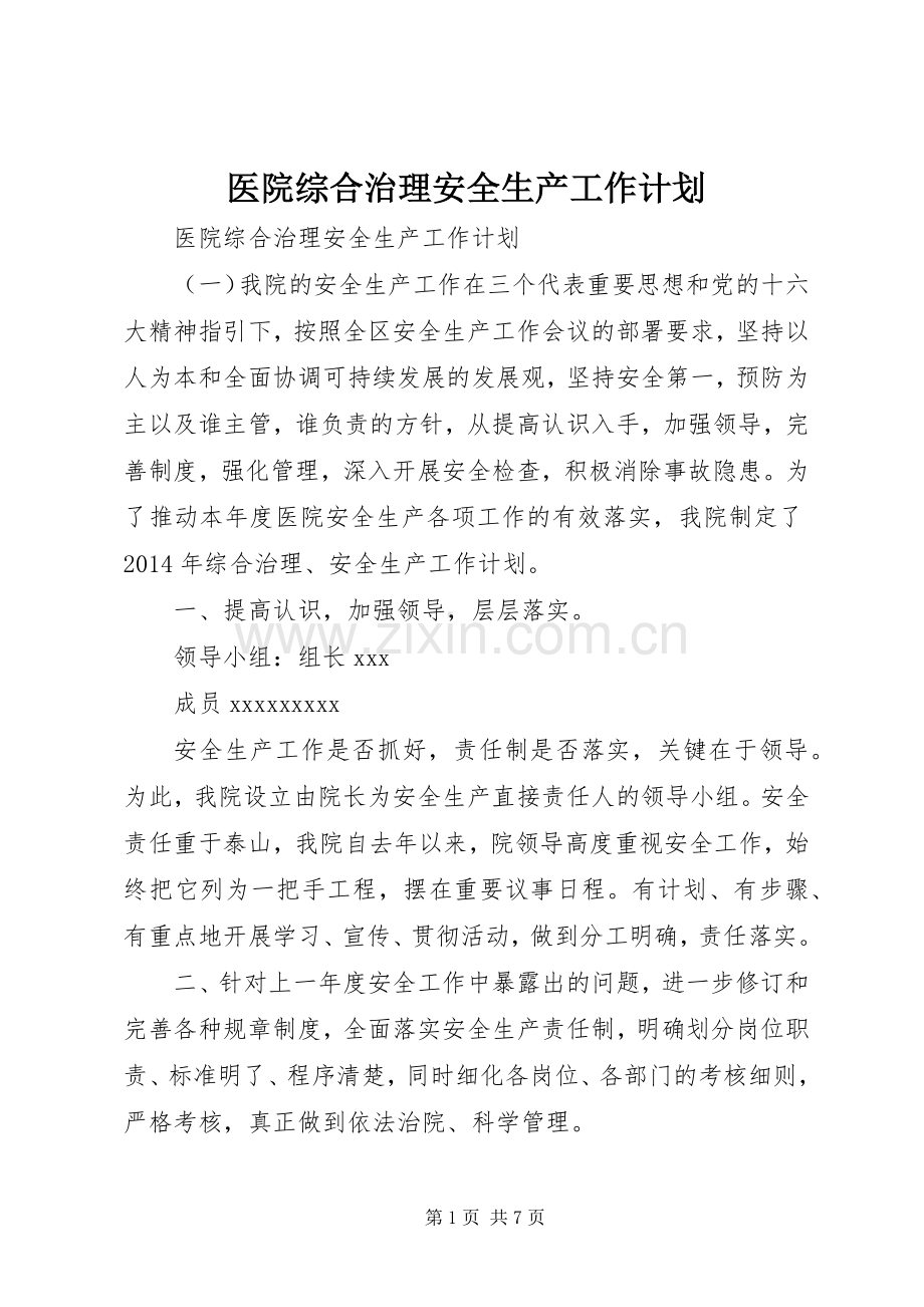 医院综合治理安全生产工作计划 .docx_第1页