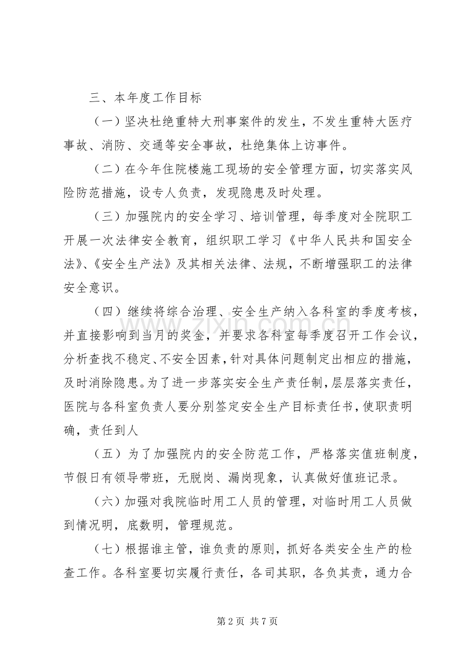 医院综合治理安全生产工作计划 .docx_第2页