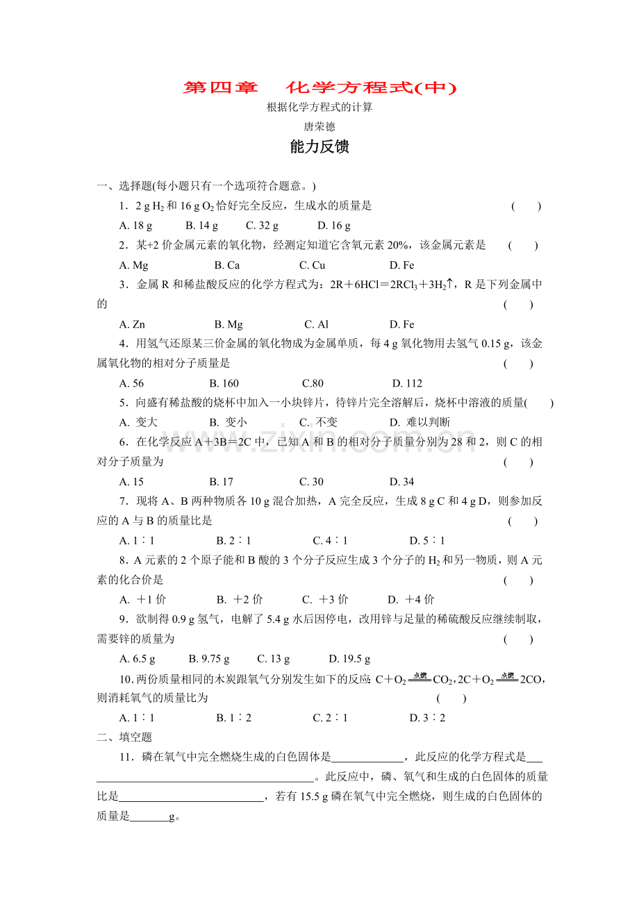 初中化学第四章化学方程式（中）能力反馈.doc_第1页