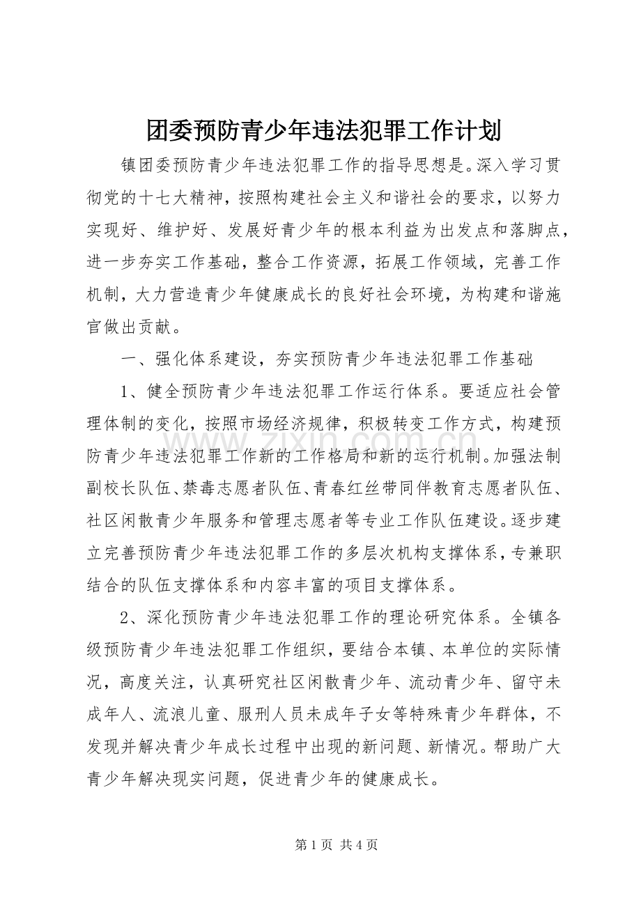 团委预防青少年违法犯罪工作计划.docx_第1页