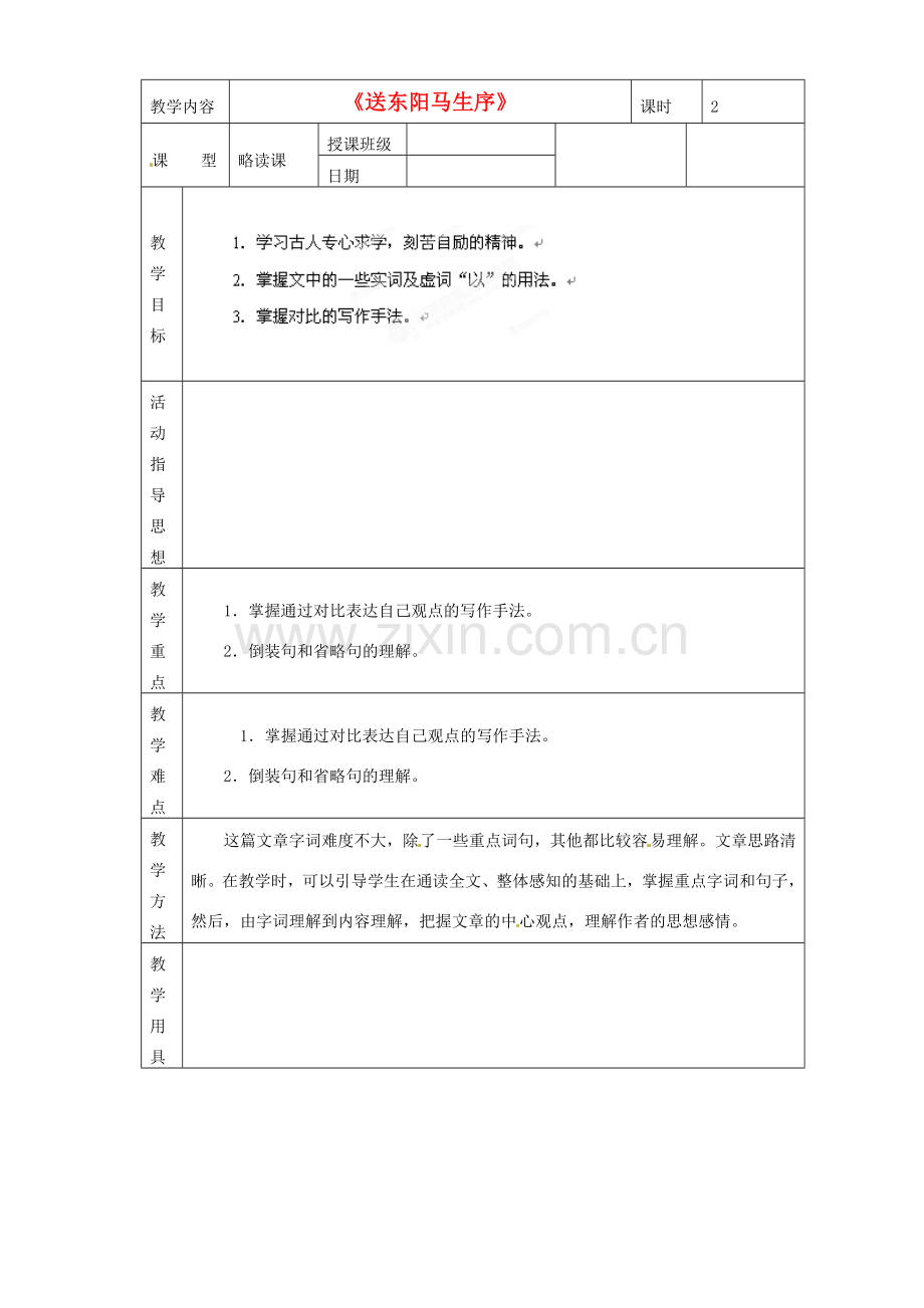 黑龙江省虎林市八五零农场学校八年级语文下册 24送东阳马生序教学设计 新人教版.doc_第1页