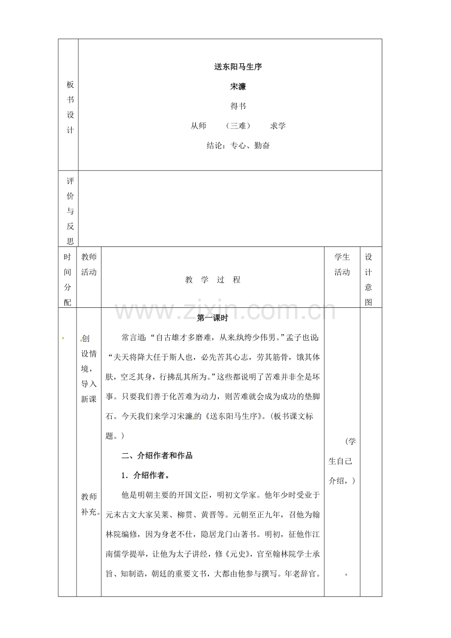 黑龙江省虎林市八五零农场学校八年级语文下册 24送东阳马生序教学设计 新人教版.doc_第2页