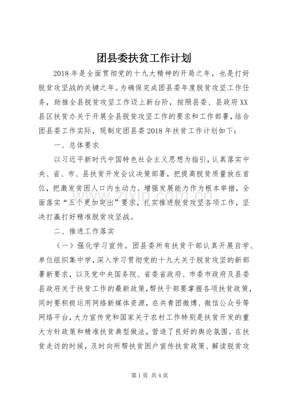 团县委扶贫工作计划.docx_第1页