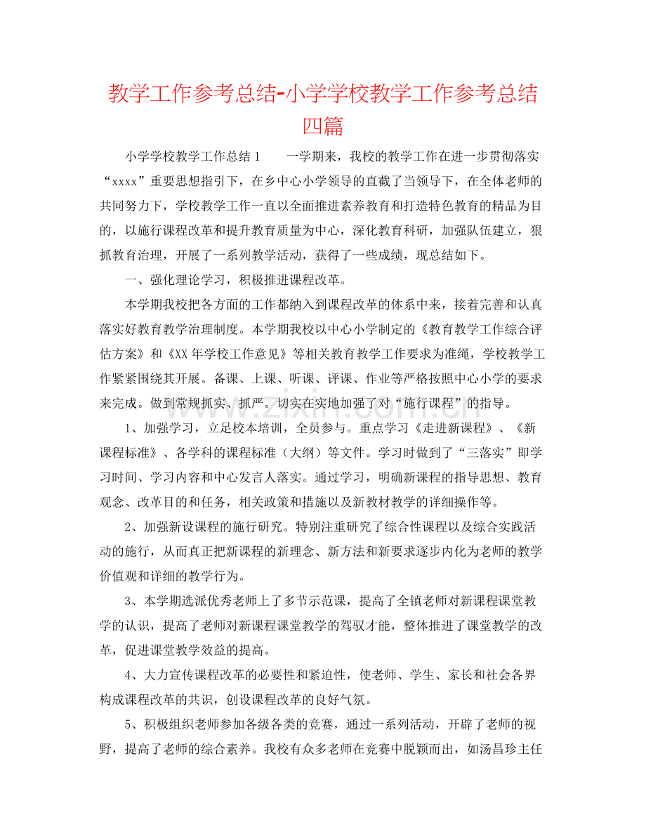 教学工作参考总结小学学校教学工作参考总结四篇.docx_第1页