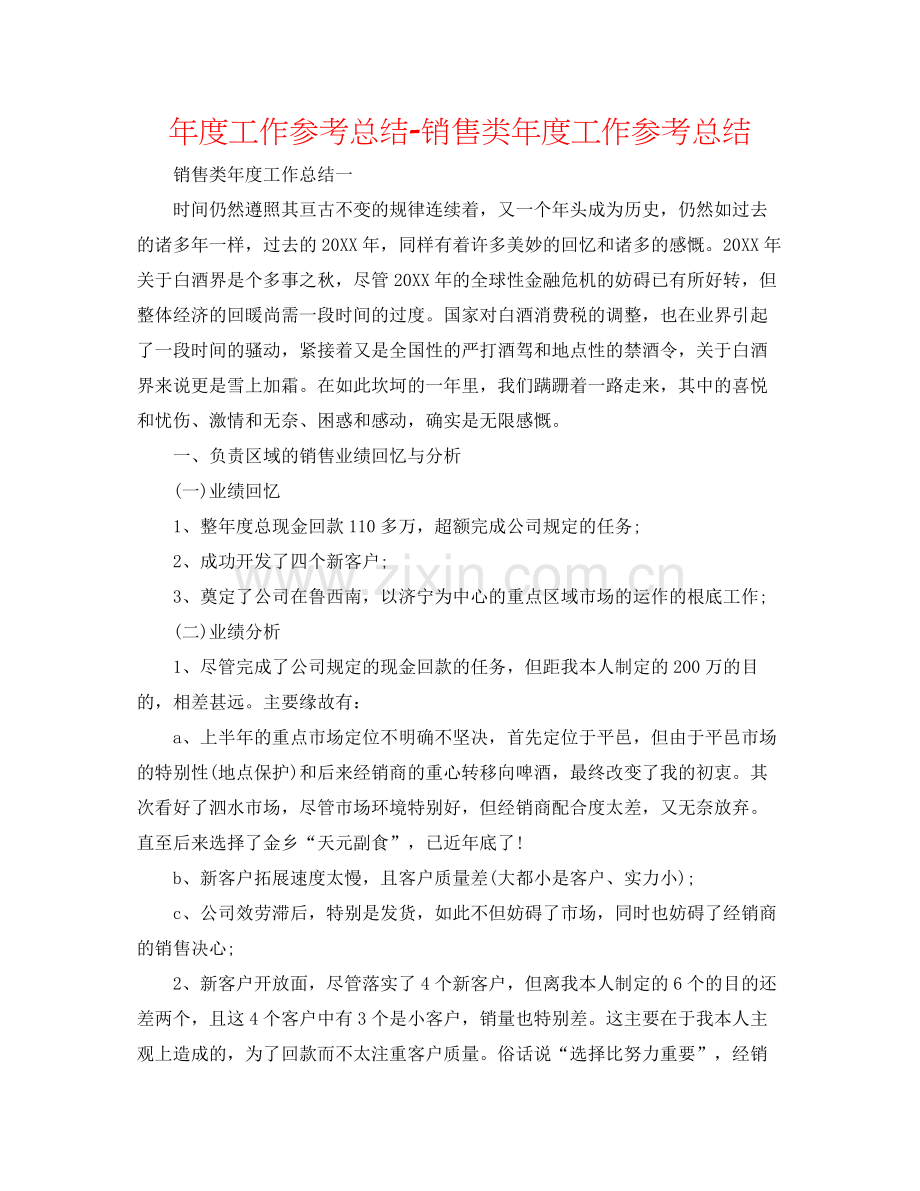 2021年度工作参考总结销售类年度工作参考总结.docx_第1页