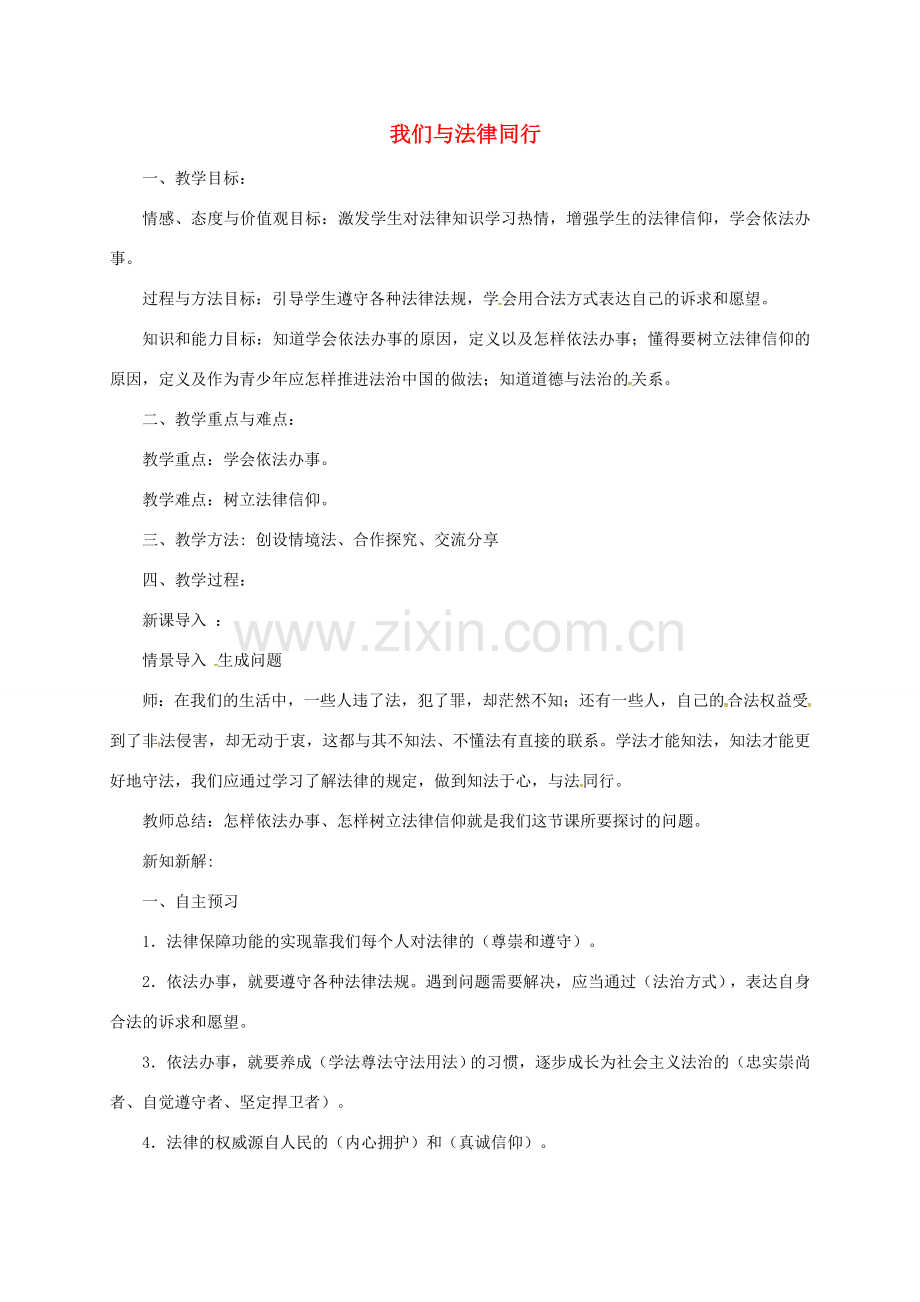 辽宁省凌海市七年级道德与法治下册 第四单元 走进法治天地 第十课 法律伴我们成长 第2框 我们与法律同行教案 新人教版-新人教版初中七年级下册政治教案.doc_第1页