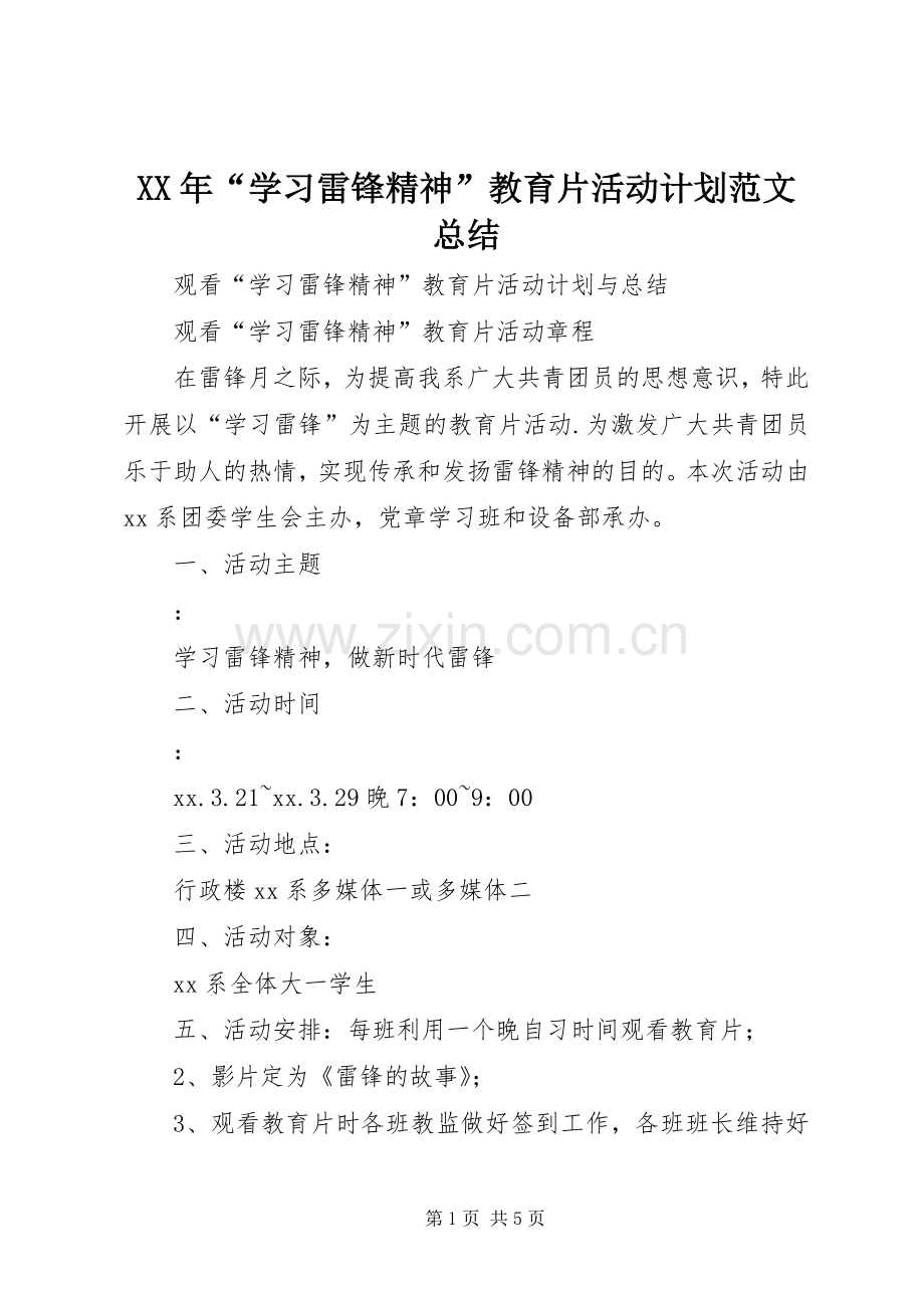 XX年“学习雷锋精神”教育片活动计划范文总结.docx_第1页