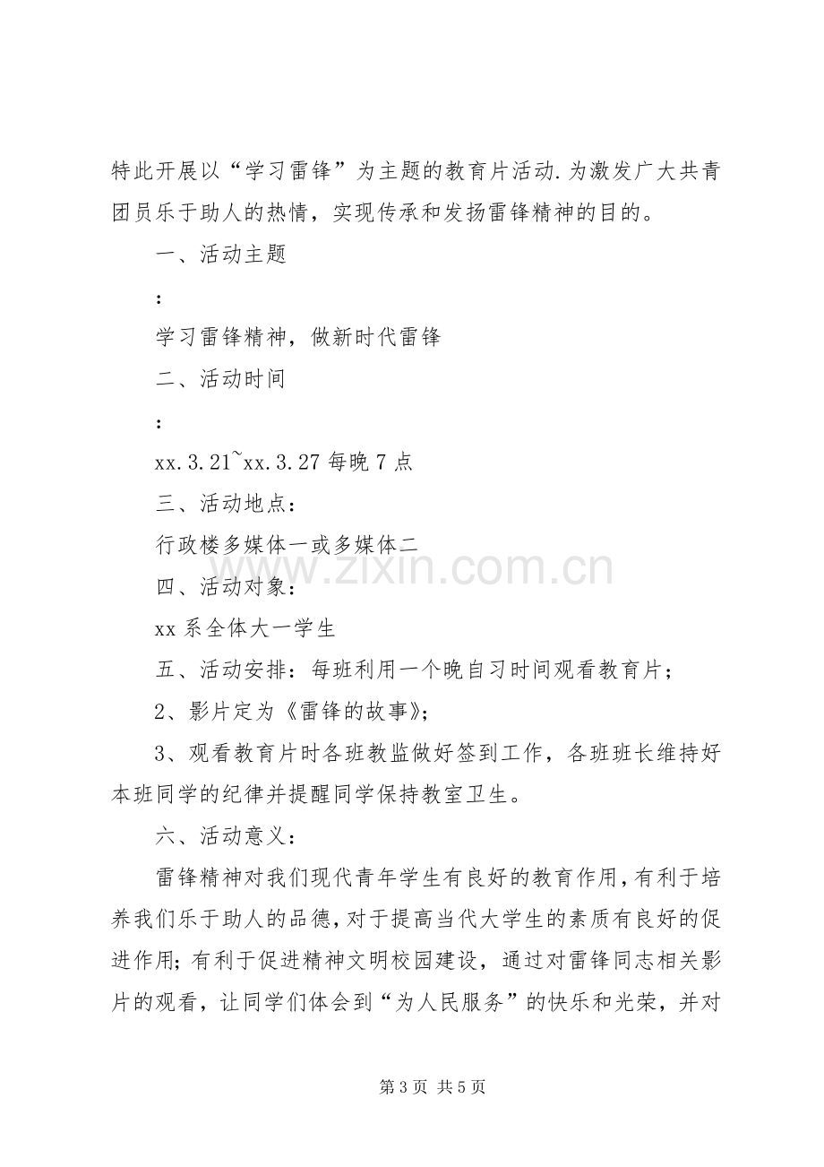 XX年“学习雷锋精神”教育片活动计划范文总结.docx_第3页