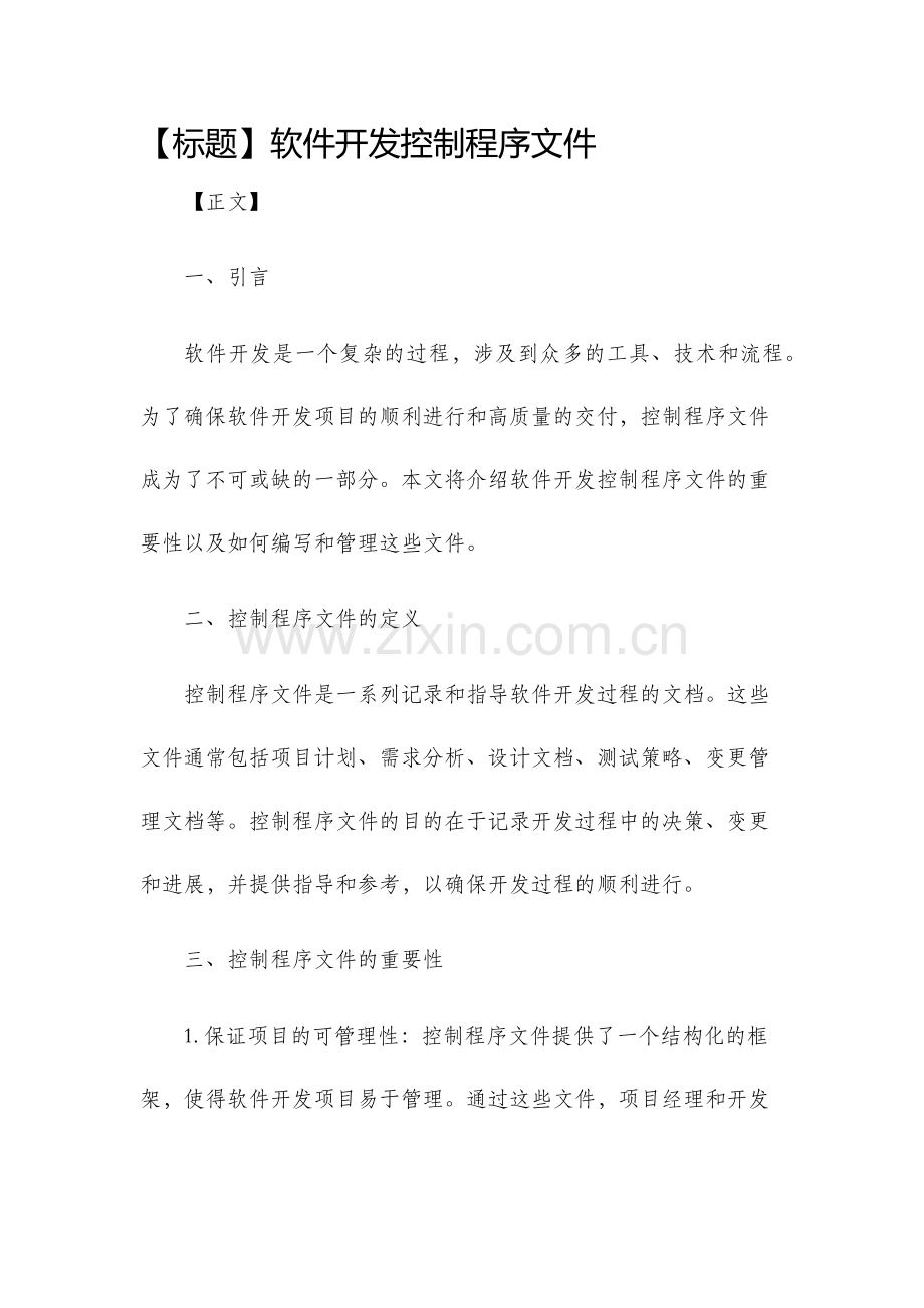 软件开发控制程序文件.docx_第1页