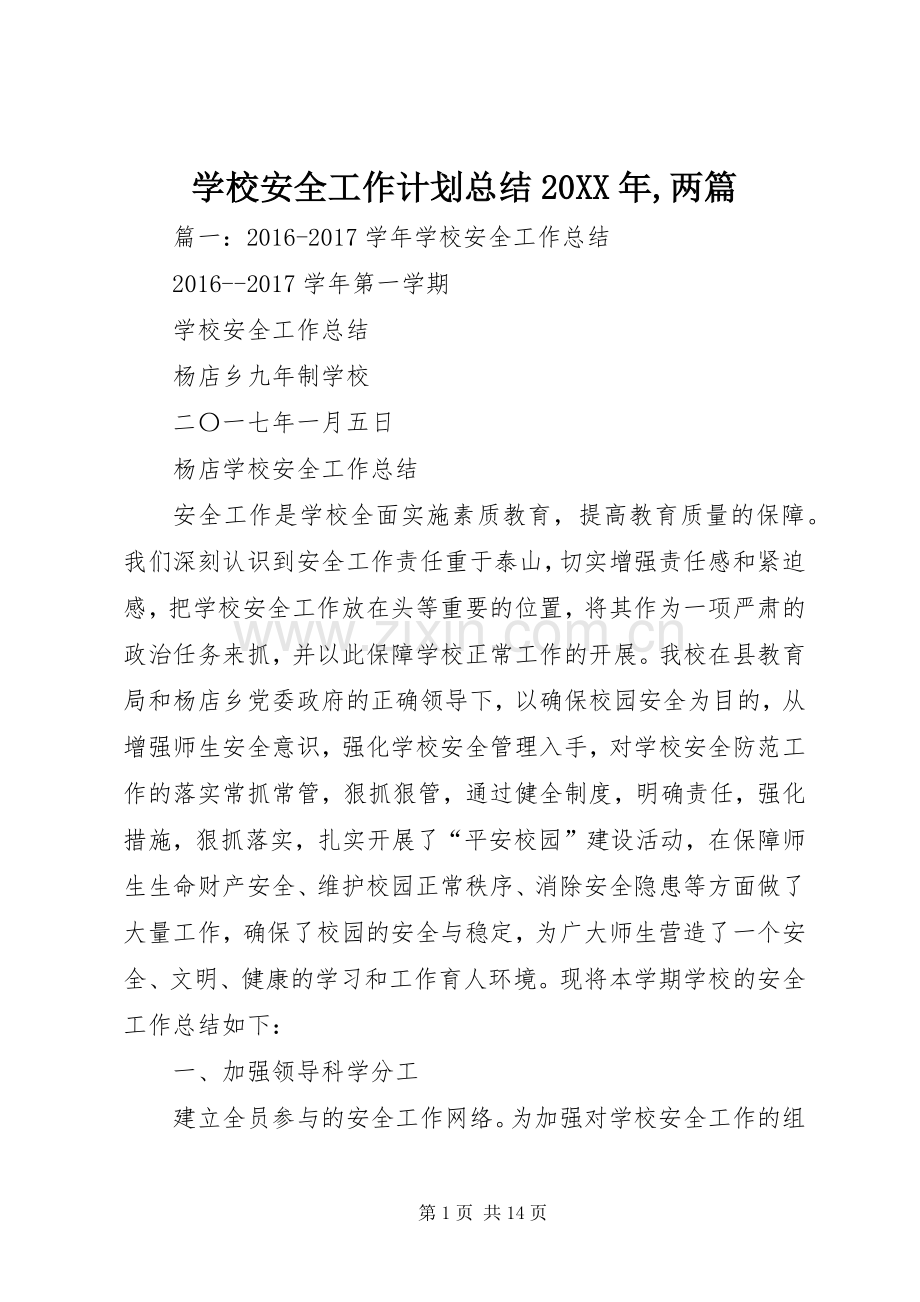 学校安全工作计划总结20XX年,两篇.docx_第1页