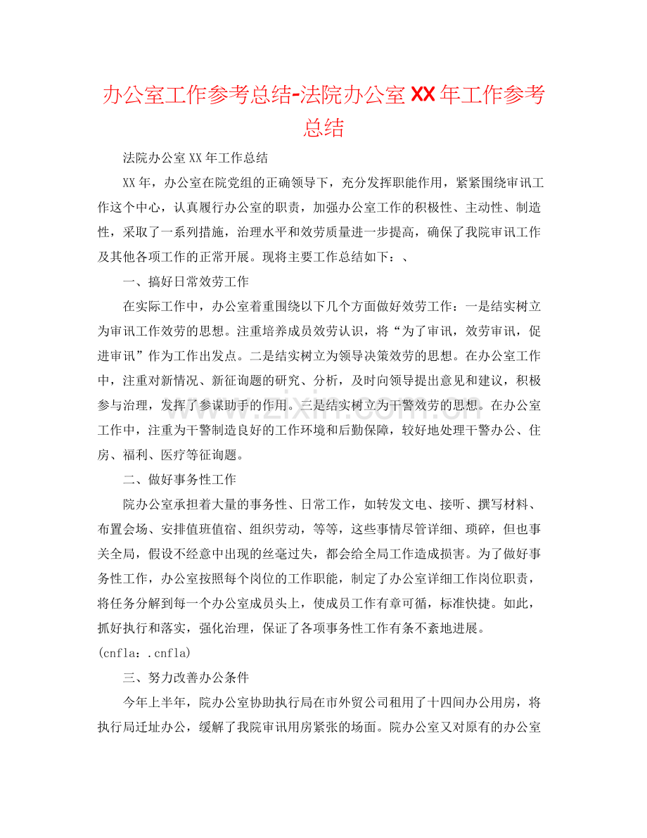 办公室工作参考总结法院办公室年工作参考总结.docx_第1页