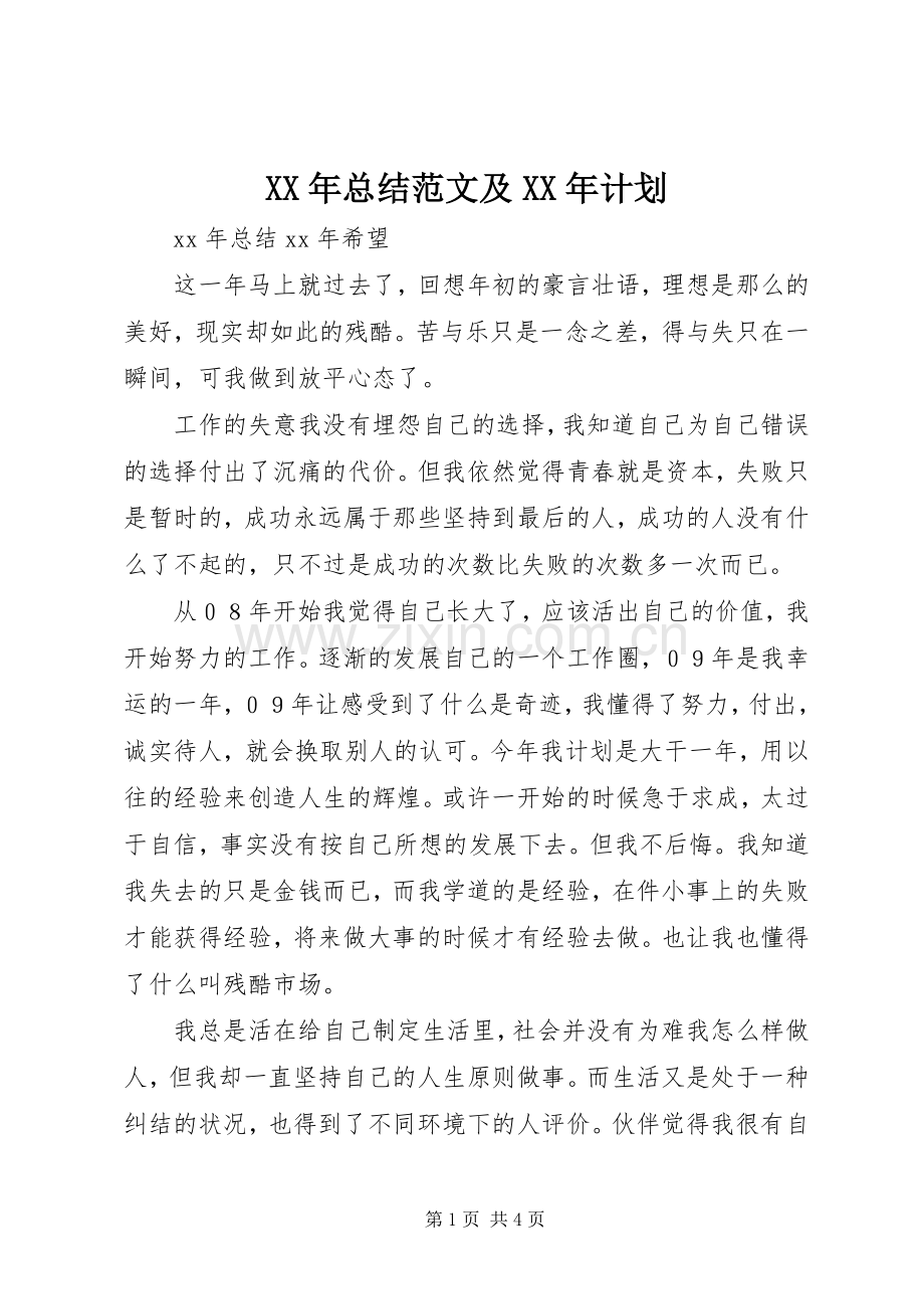 XX年总结范文及XX年计划.docx_第1页