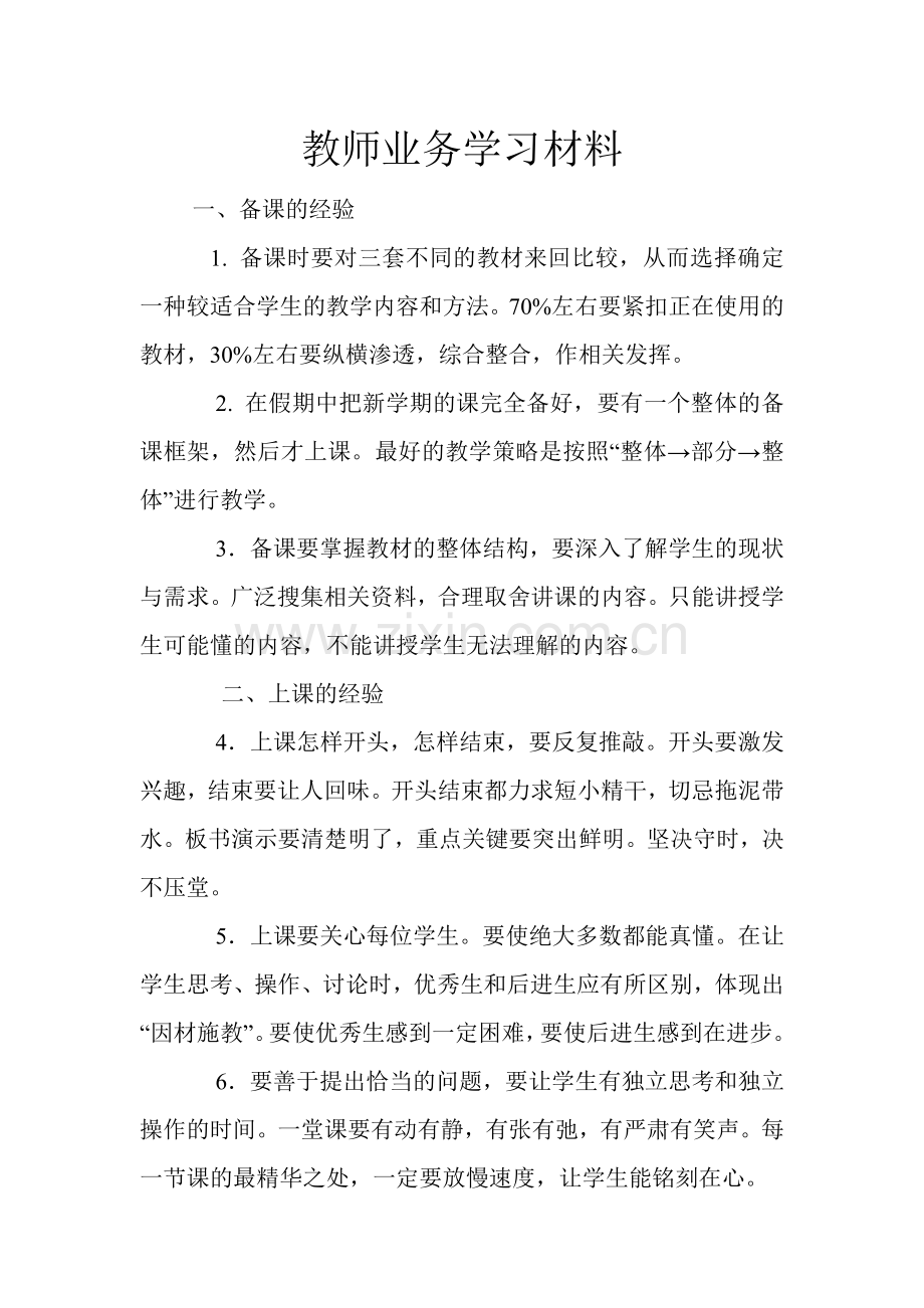 小学教师业务学习笔记..doc_第1页