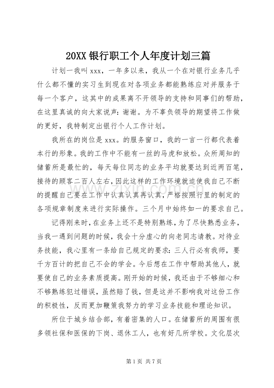 20XX银行职工个人年度计划三篇.docx_第1页