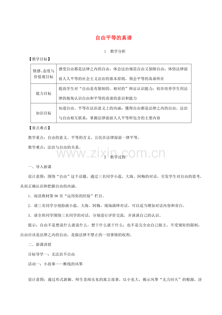 春八年级道德与法治下册 第四单元 崇尚法治精神 第七课 尊重自由平等 第1框 自由平等的真谛教案 新人教版-新人教版初中八年级下册政治教案.doc_第1页