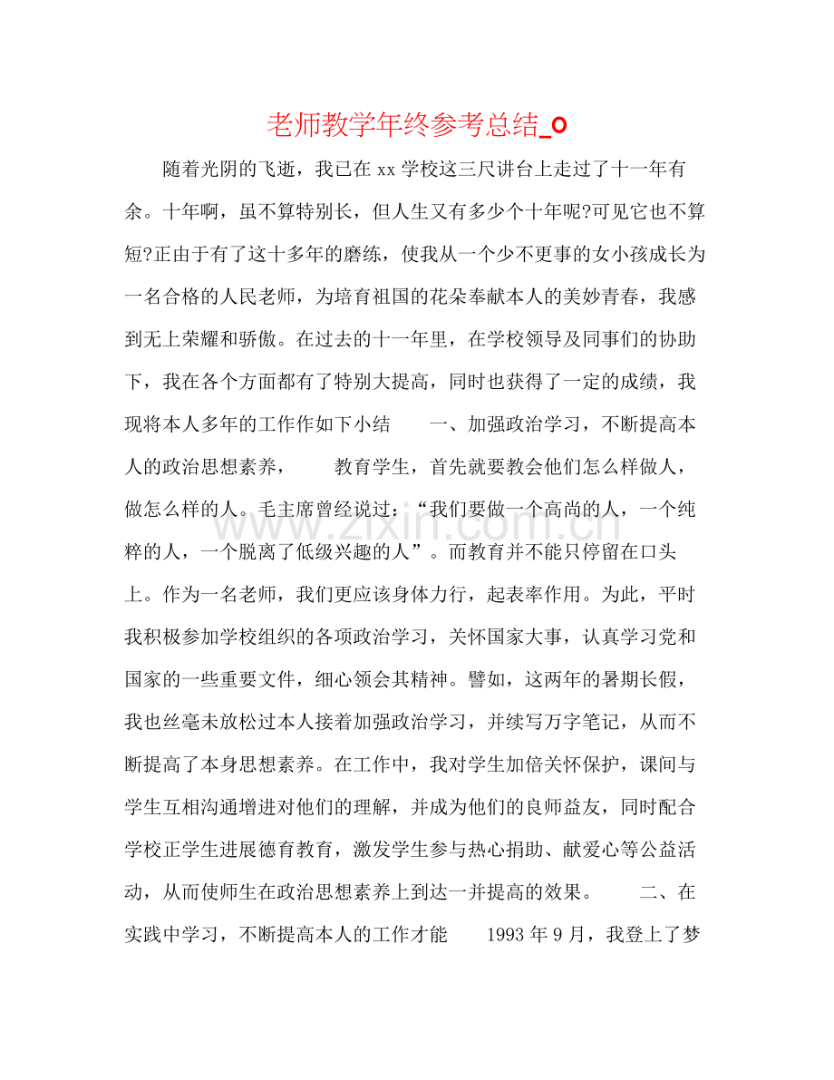 教师教学年终参考总结_0.docx_第1页