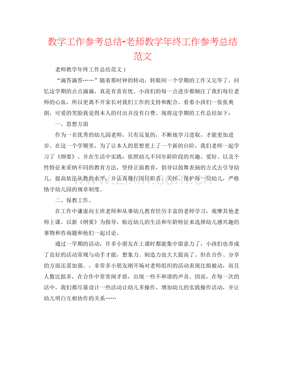 教学工作参考总结教师教学年终工作参考总结范文.docx_第1页