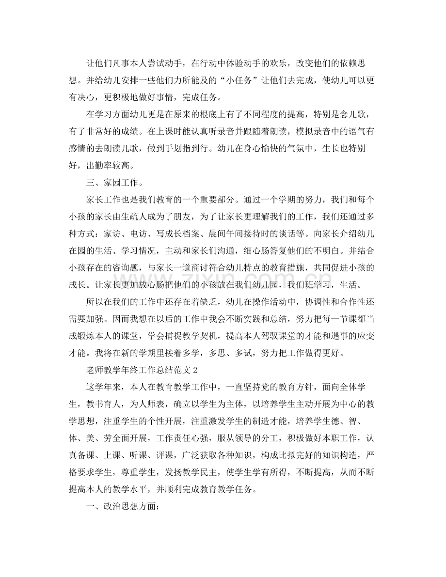 教学工作参考总结教师教学年终工作参考总结范文.docx_第2页