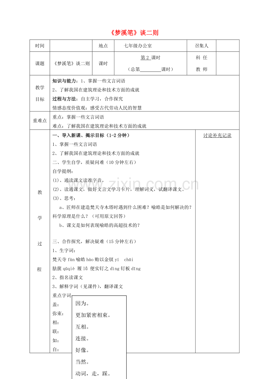 七年级语文上册 21《梦溪笔谈》（第2课时）教案 （新版）苏教版-（新版）苏教版初中七年级上册语文教案.doc_第1页