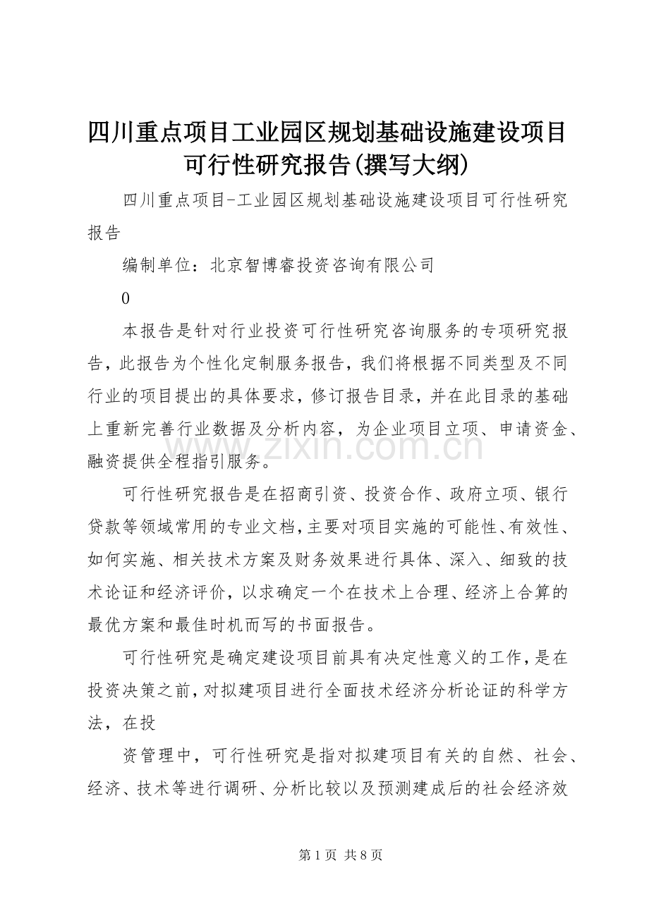 四川重点项目工业园区规划基础设施建设项目可行性研究报告(撰写大纲).docx_第1页