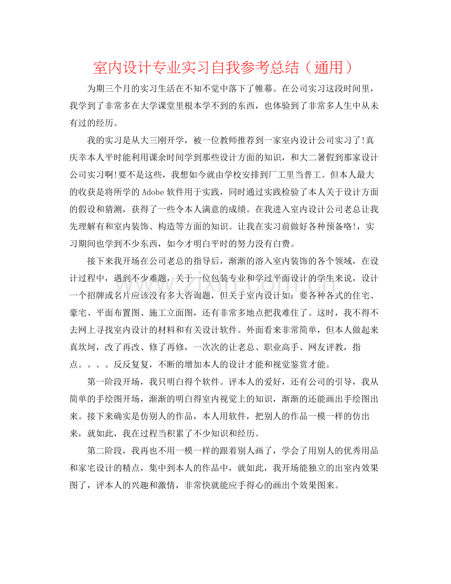 室内设计专业实习自我参考总结（通用）.docx_第1页