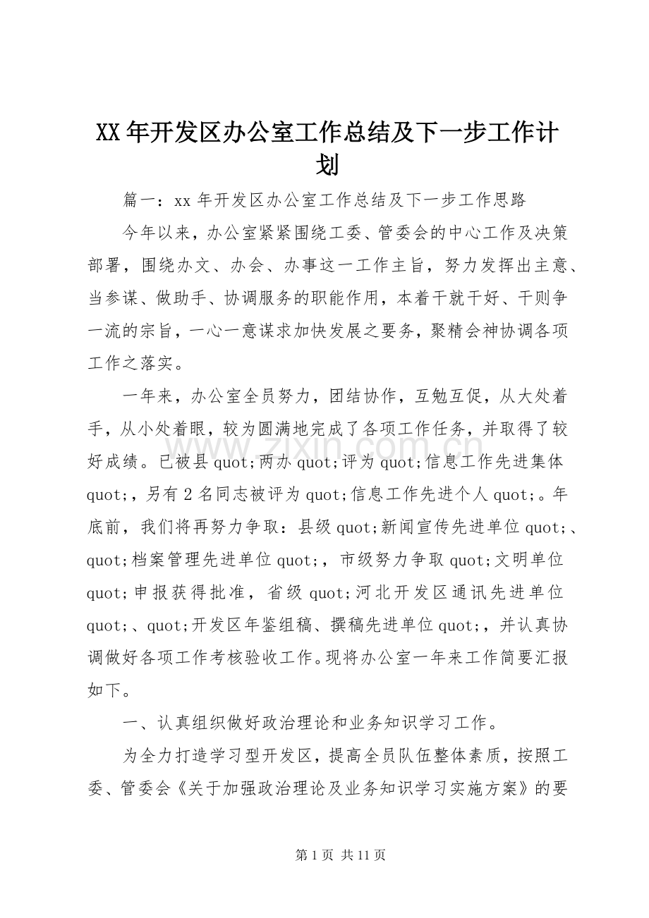 XX年开发区办公室工作总结及下一步工作计划.docx_第1页