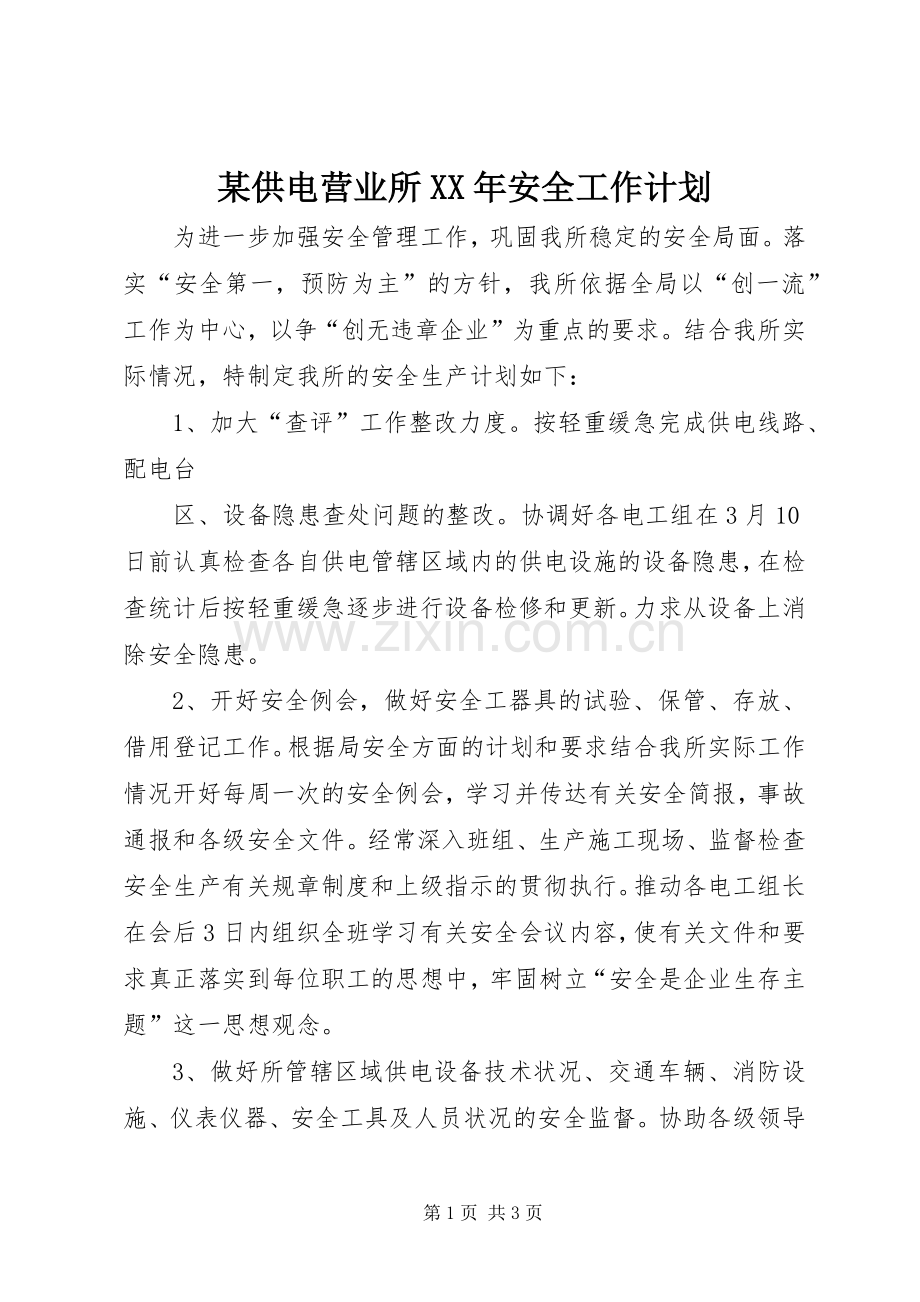 某供电营业所XX年安全工作计划.docx_第1页