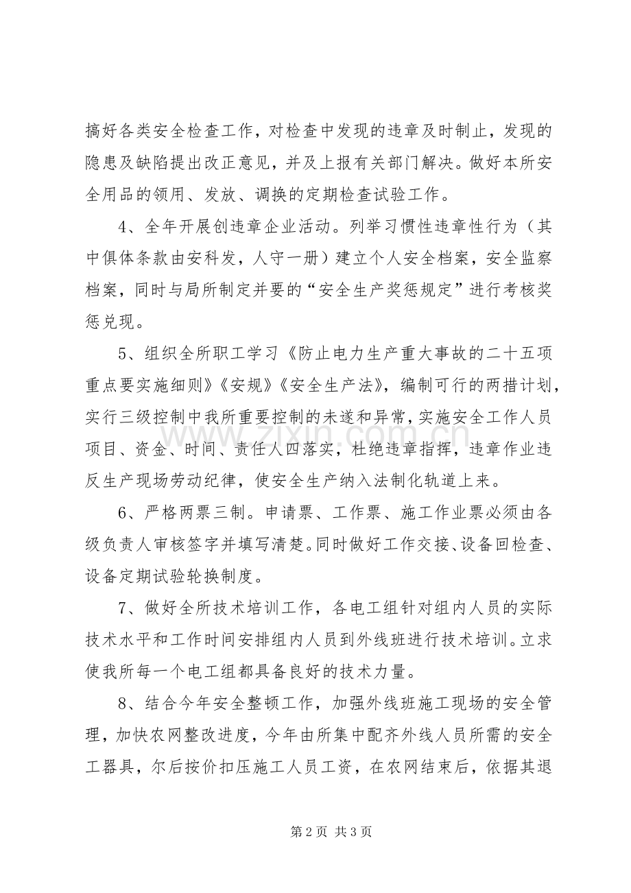 某供电营业所XX年安全工作计划.docx_第2页