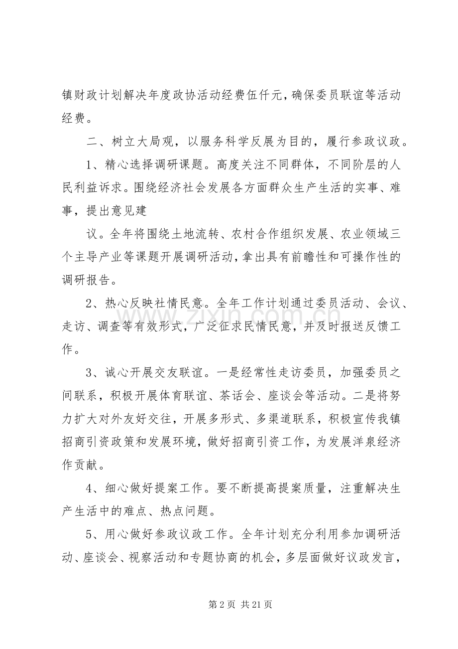 政协工作计划[定稿].docx_第2页