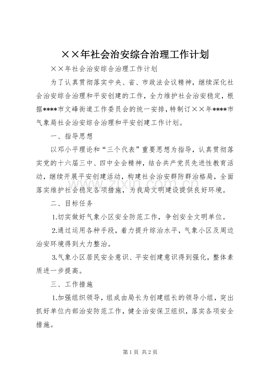 ××年社会治安综合治理工作计划.docx_第1页