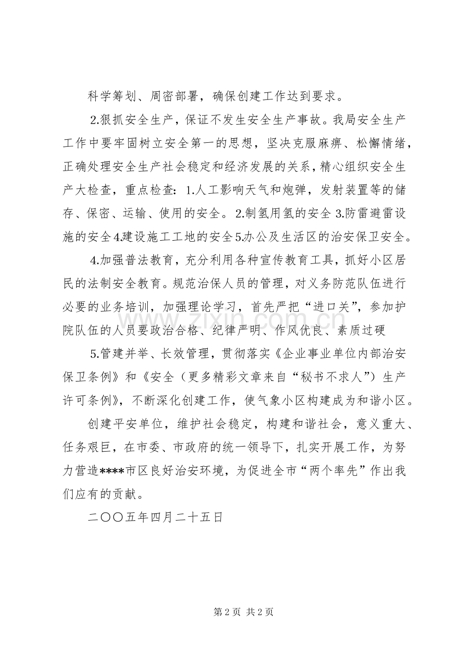 ××年社会治安综合治理工作计划.docx_第2页