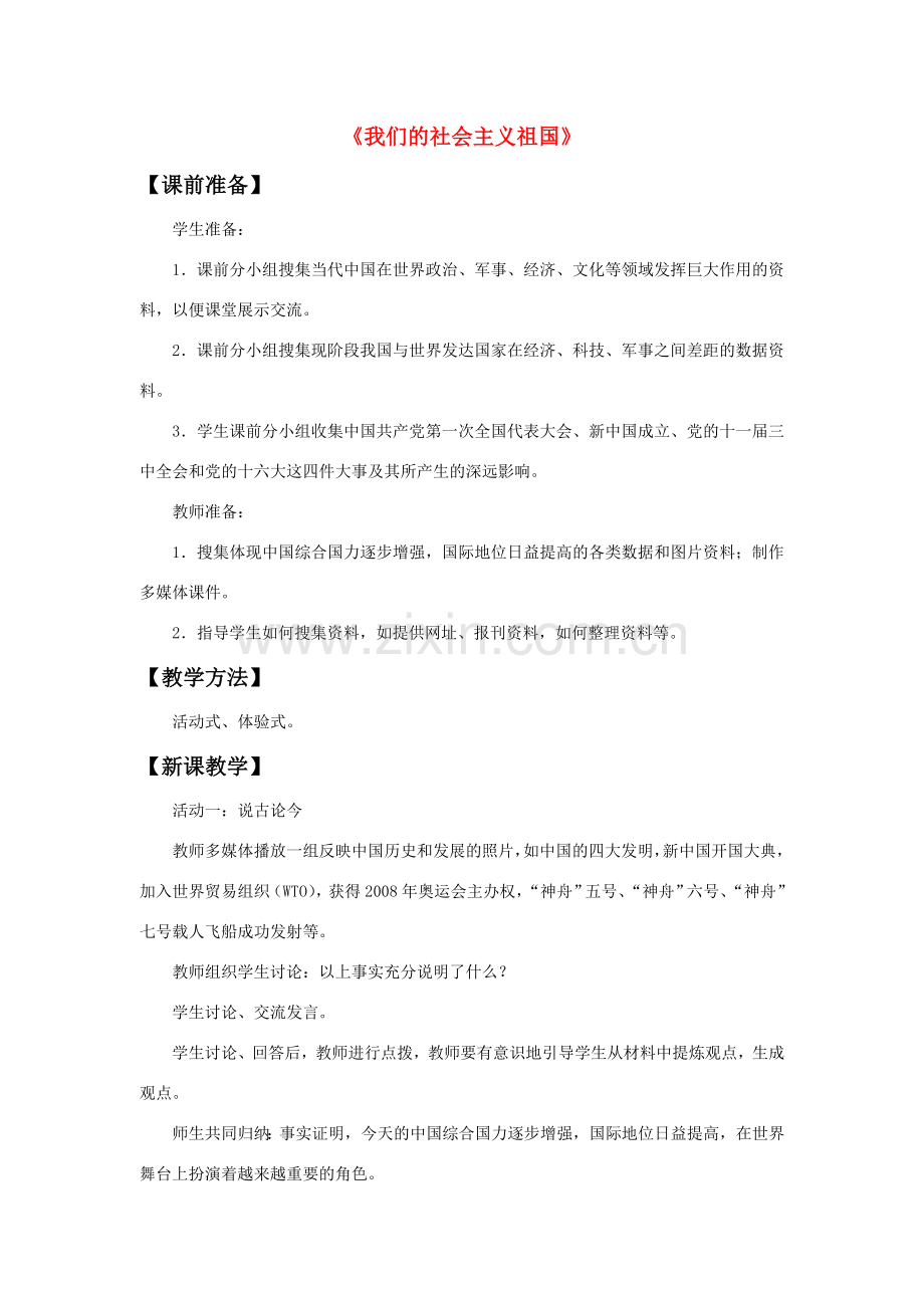 九年级政治全册 第三课 第一框 我们的社会主义祖国教案2 新人教版.doc_第1页