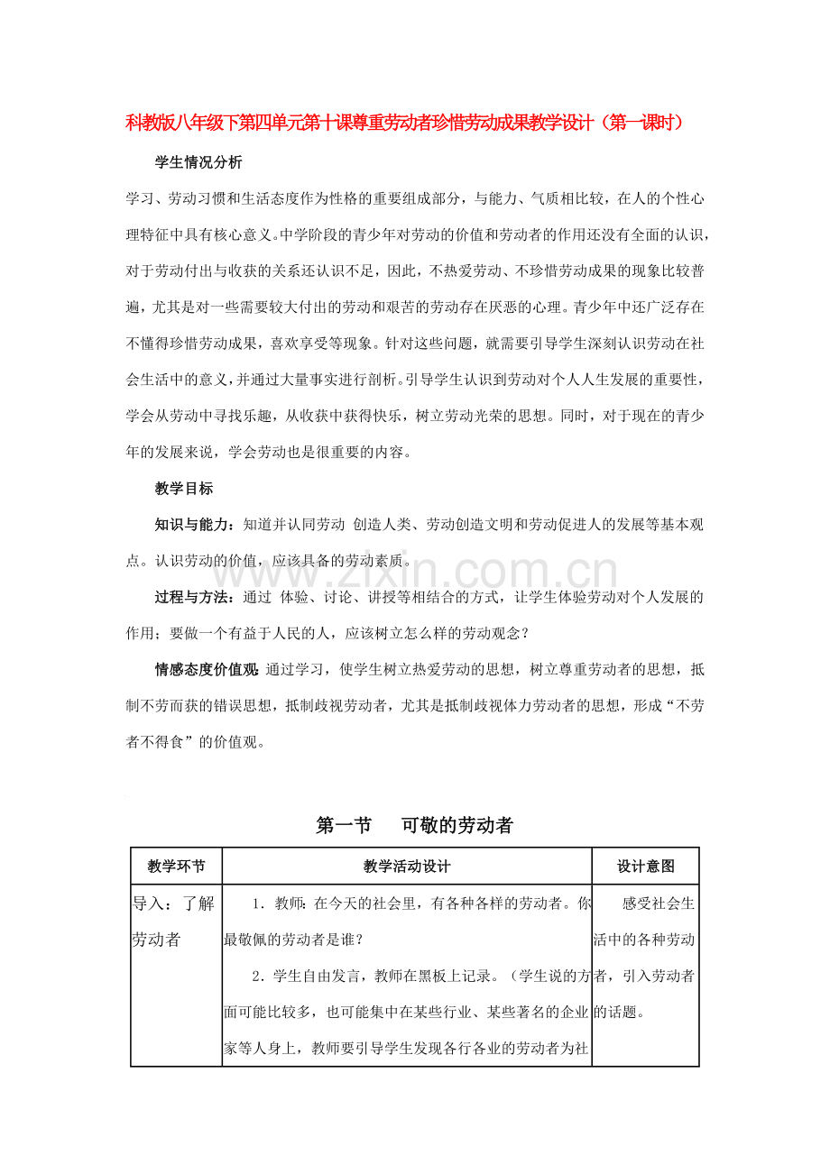 八年级政治下第四单元第十课尊重劳动者珍惜劳动成果教学设计（第一课时）科教版.doc_第1页