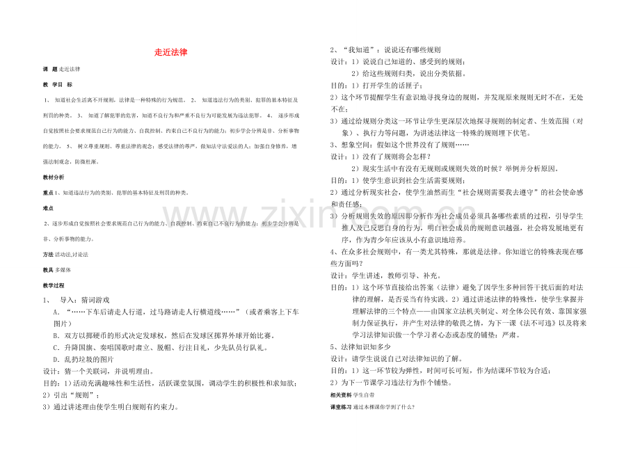 七年级政治走近法律 教案人教版.doc_第1页