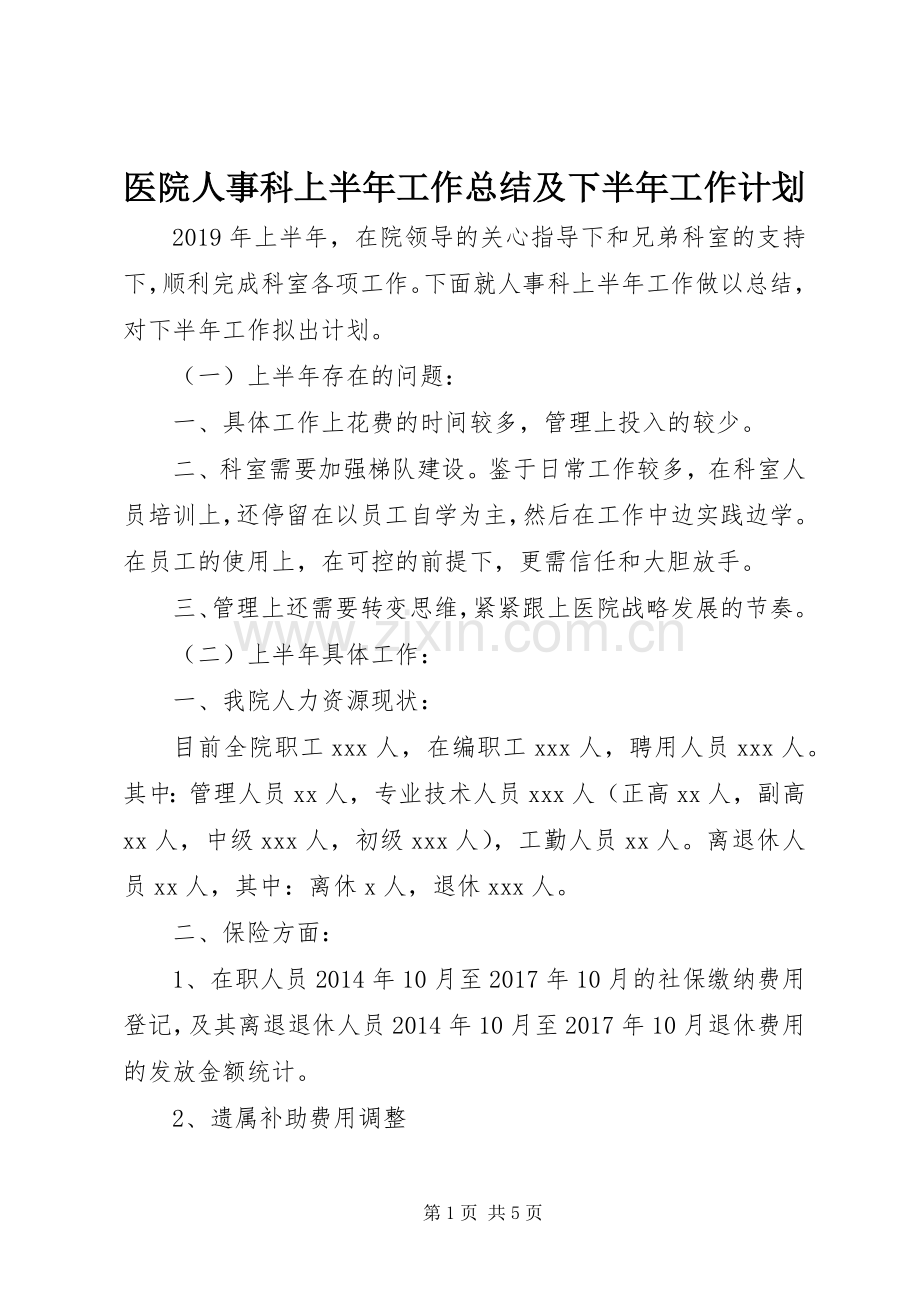 医院人事科上半年工作总结及下半年工作计划.docx_第1页