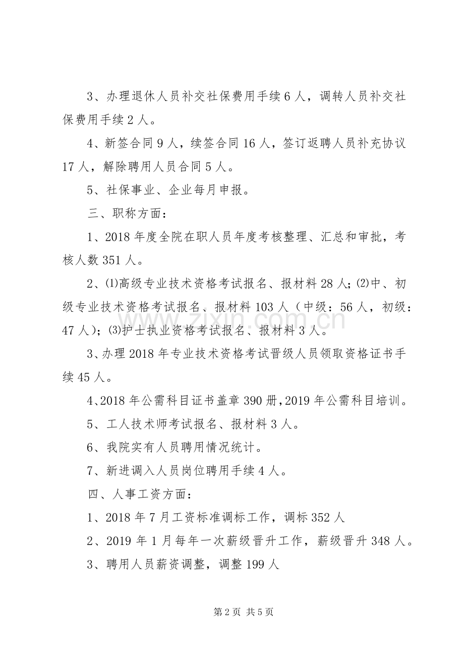 医院人事科上半年工作总结及下半年工作计划.docx_第2页