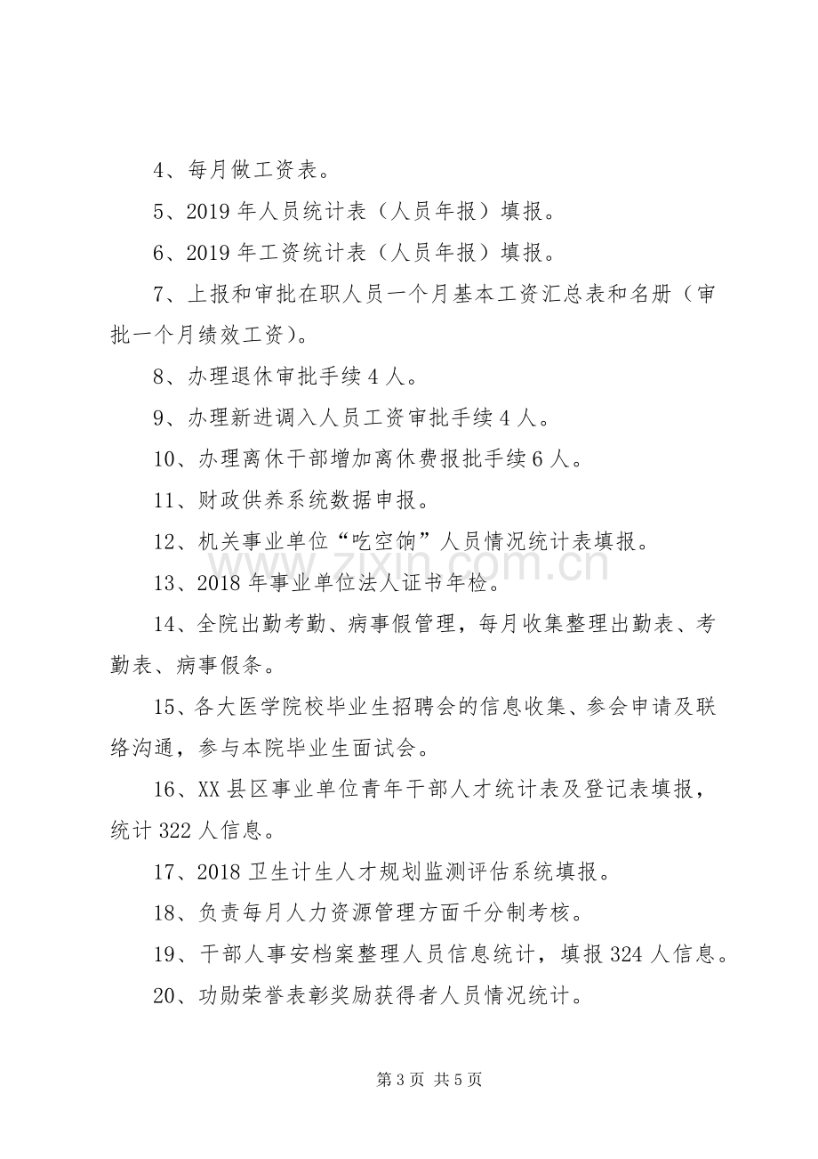 医院人事科上半年工作总结及下半年工作计划.docx_第3页