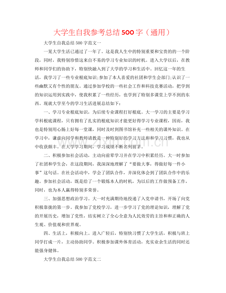 大学生自我参考总结500字（通用）.docx_第1页